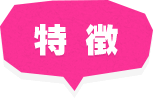 特徴