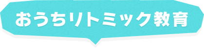 おうちリトミック教育