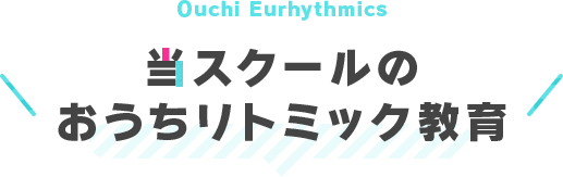 当スクールのおうちリトミック教育
