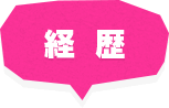 経歴