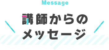 講師からのメッセージ