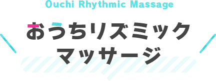 おうちリズミックマッサージ