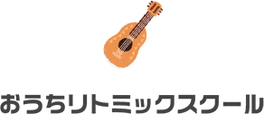 おうちリトミックスクール