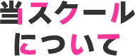 当スクールについて