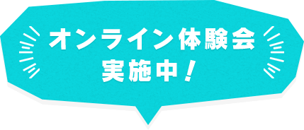 オンライン体験会実施中！
