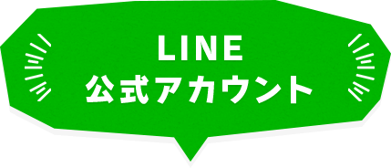 LINE公式アカウント