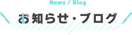 お知らせ・ブログ