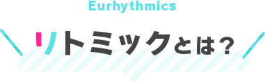 リトミックとは？