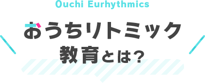 おうちリトミック教育とは？